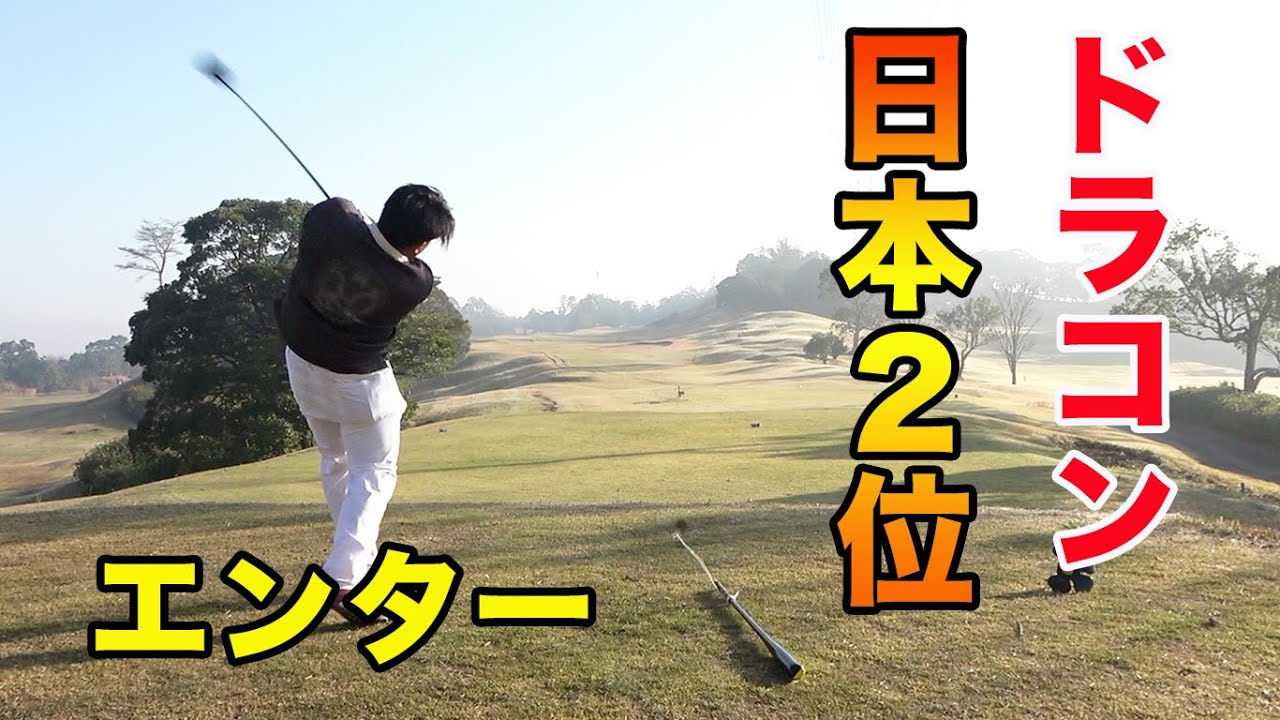 ドラコン日本2位の選手と超エンターテインメントでオシャレなゴルフ Part1