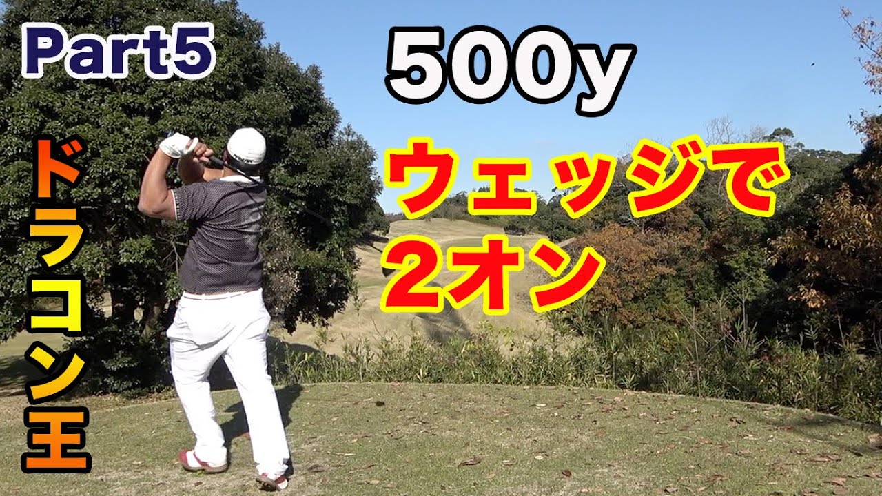 ドラコン選手なら500y2打目はウエッジ♪ そっからは知らん　ドラコン日本2位の選手と超エンターテインメントでオシャレなゴルフ Part4
