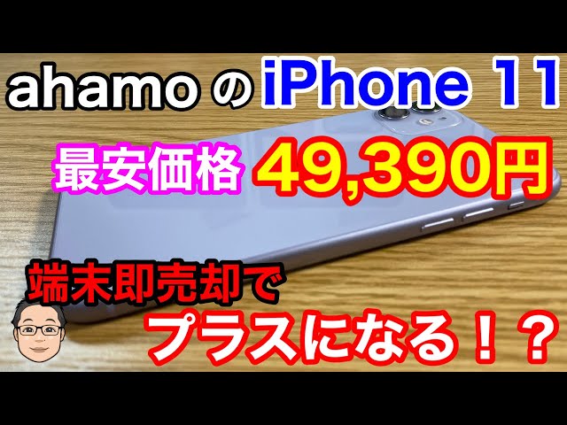 ahamo販売のiPhone 11が驚愕の最安49,390円（税込）！単独回線契約で端末購入がおすすめ！