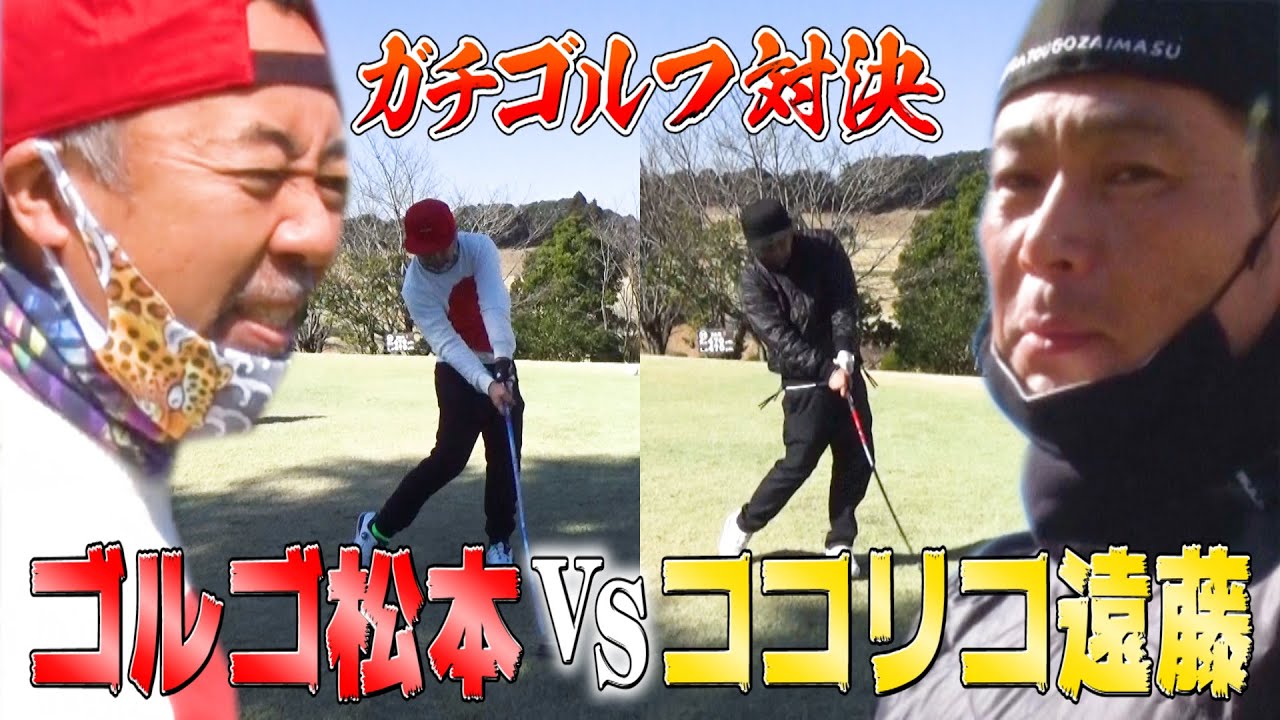 【白熱】ゴルゴ松本さんとガチゴルフ対決!勝つのはどっちだ…？【ココリコ遠藤】