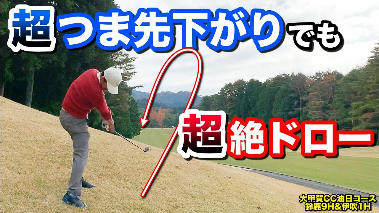 【ゴルフ】究極のドローヒッターはどんなライからでもドローでリカバリーする。