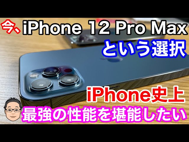 なぜ今このタイミングでiPhone 12 Pro Maxを買ったのか？【最高のカメラと大画面の魅力】