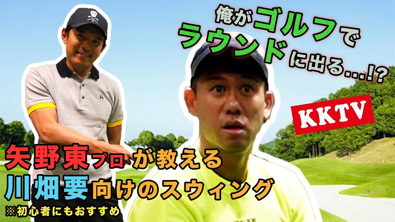 【初出し】川畑要がゴルフに挑戦！矢野東プロが教えるスウィング術で川畑要が急成長？！