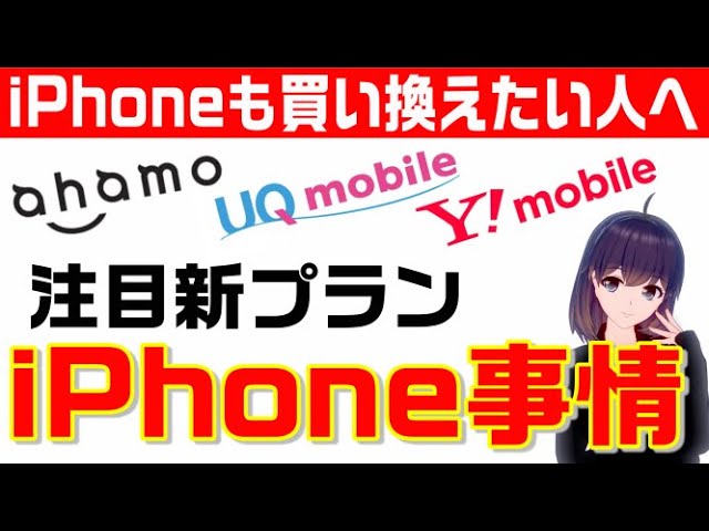 【注目新プランiPhone最新事情】ahamo、UQモバイル、ワイモバイル