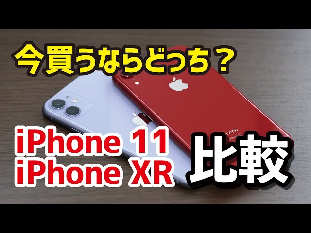 iPhone 11とiPhone XR、2021年の今買うならどっちがいい？新品、中古など選び方について