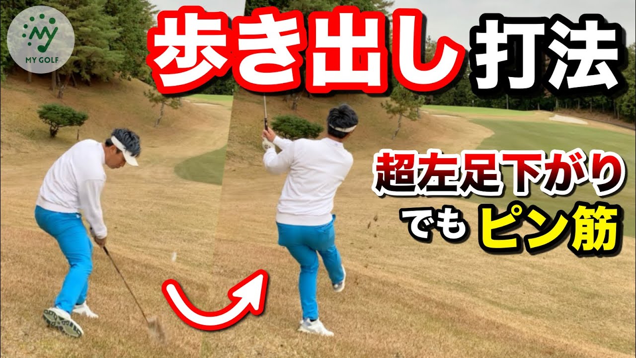 【ゴルフ】超左足下がりは歩いて打つ！どこからでもピンに飛んでくプロの技術！