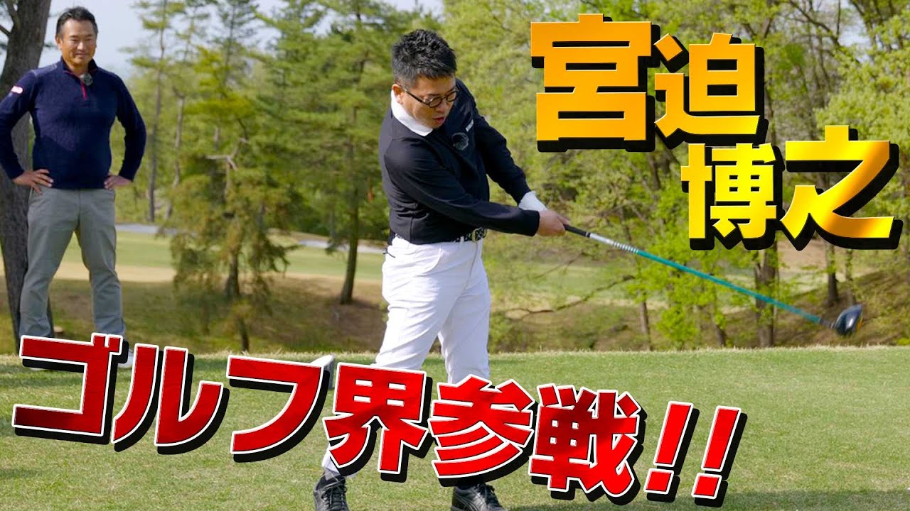 宮迫博之さん覚醒！！10年ぶりのゴルフがスゴすぎた。