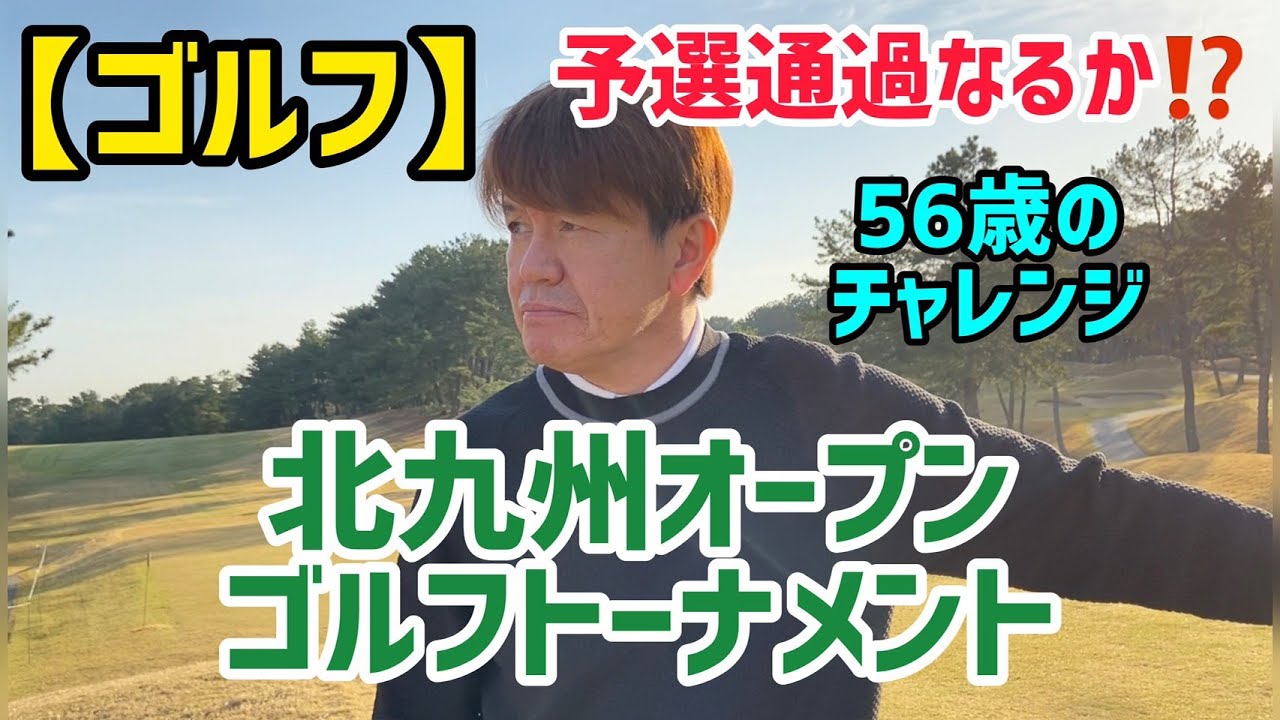 【ゴルフ】北九州オープンゴルフトーナメント56歳チャレンジ