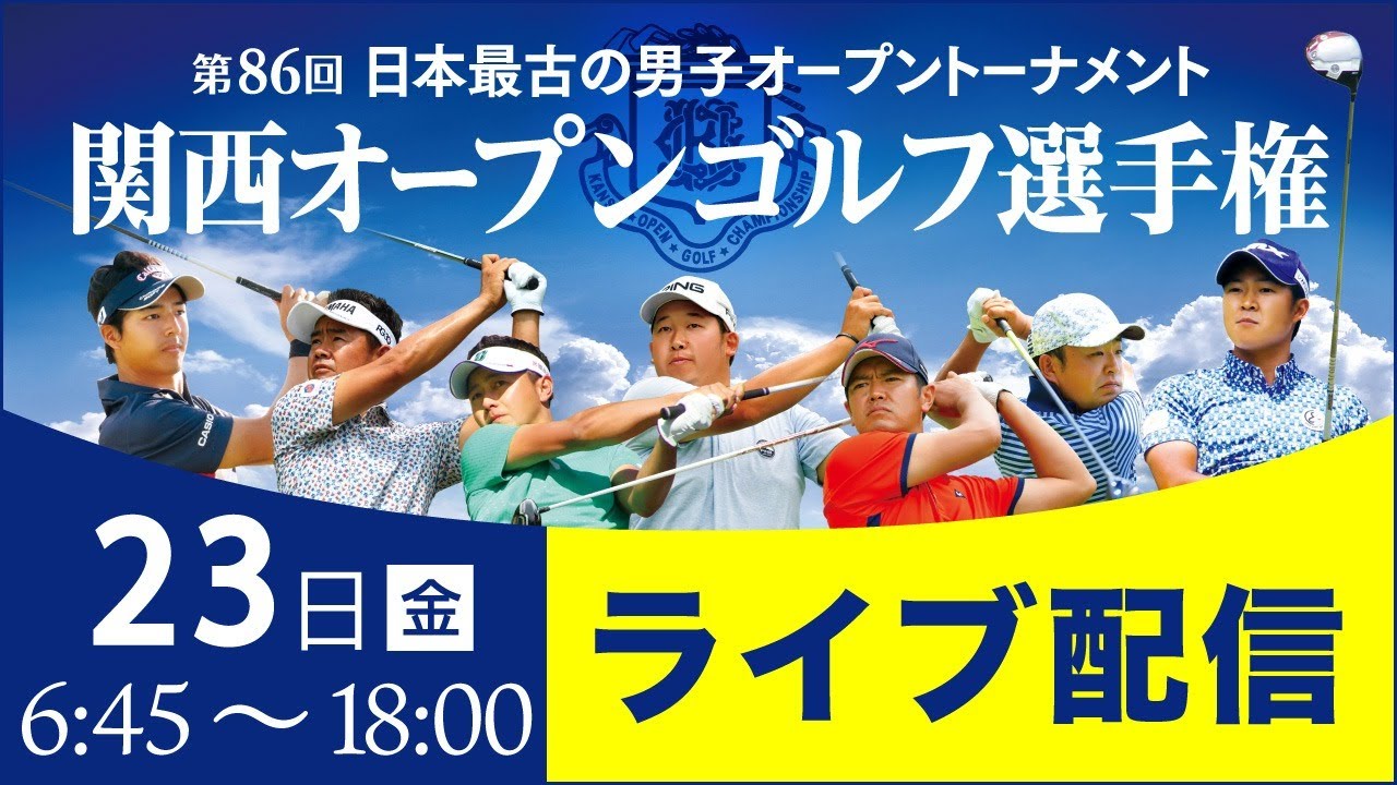 【公式LIVE配信】関西オープンゴルフ選手権競技2021 2ndRound【4/23（金）6:45～18:00予定】