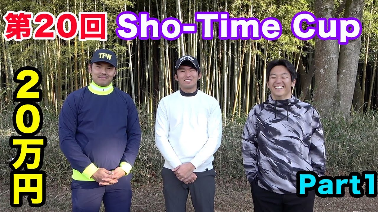 賞金20万円かけたプロゴルファーバトル！ 第20回Sho-Time Golf Sponsored by Caretta株式会社 Part1