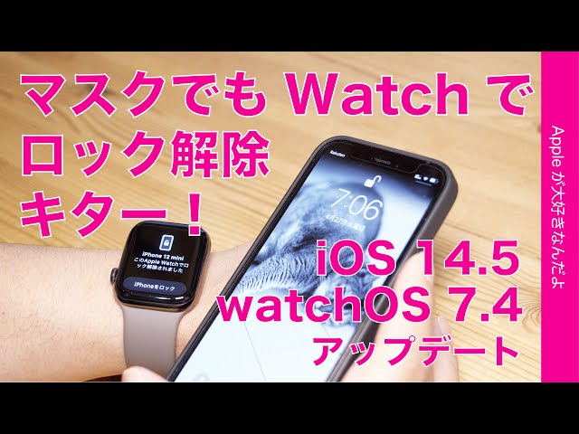 本日出た！iOS 14.5アップデートでマスク着用時にWatchでiPhoneロック解除！その他主要新機能もチェック・watch OS7.4も必要