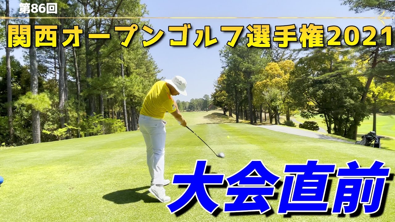 関西オープンゴルフ選手権！リアルタイムで練習ラウンドの模様をお届けします！