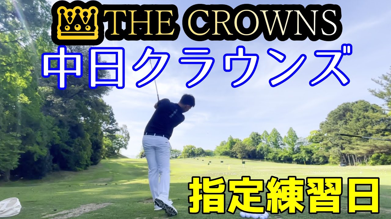 【中日クラウンズ】練習ラウンド1日目。プロゴルファー中西直人になるまで…。【ゴルフ】