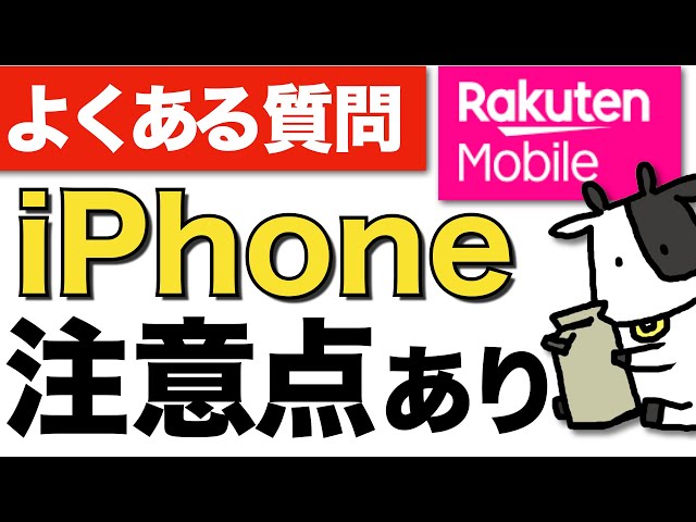 楽天モバイルでiPhoneを使う時は要注意！パートナー回線の切り替えなど、よくある質問を一挙紹介【my Rakuten mobileアプリはどうなる】