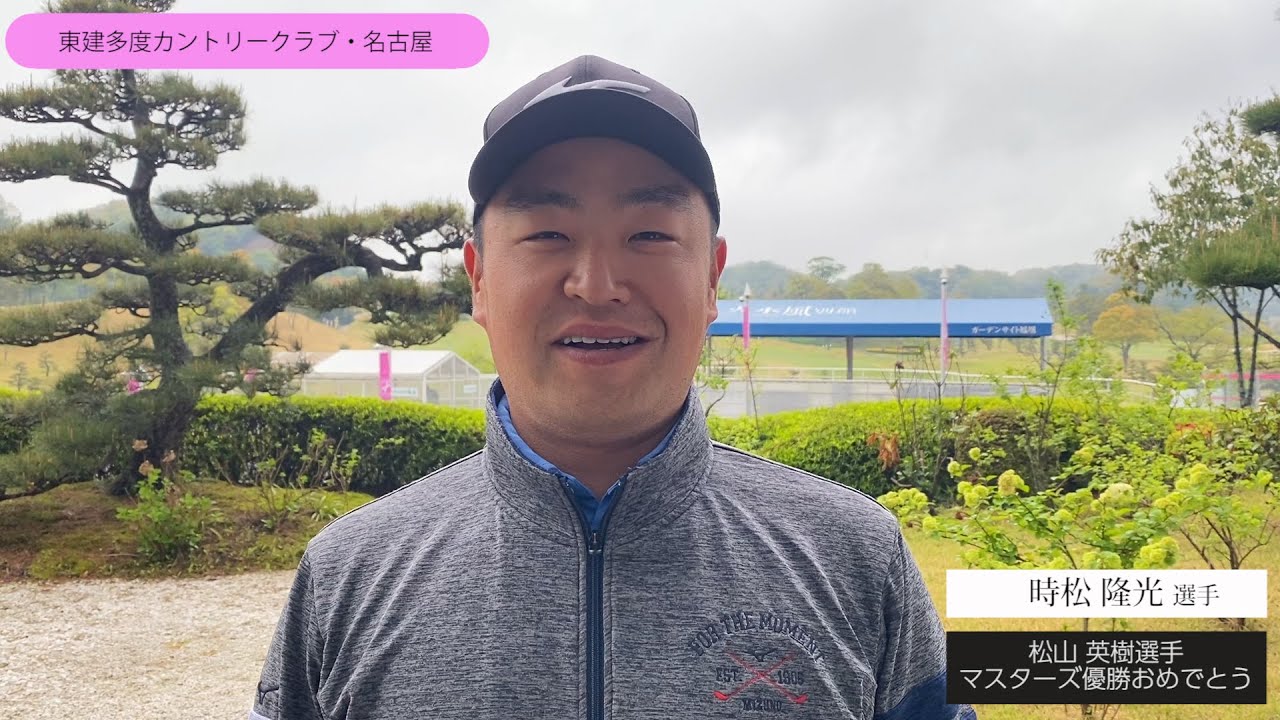 【男子ゴルフ】松山英樹選手のマスターズ優勝に日本の選手たちからメッセージが続々と！Part2