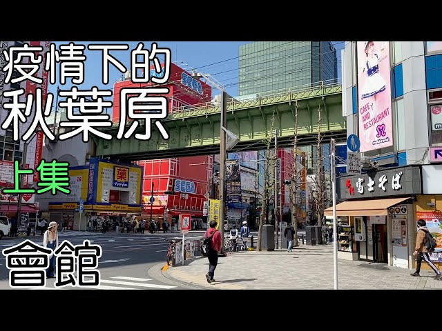2021年4月7日【疫情下的秋葉原】 帶你遊會館  Akihabara under pandemic. Take you to Radio Kaikan