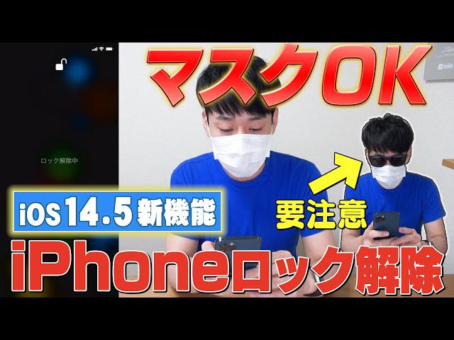 【マスクOK】iPhoneロック解除【iOS14.5新機能】