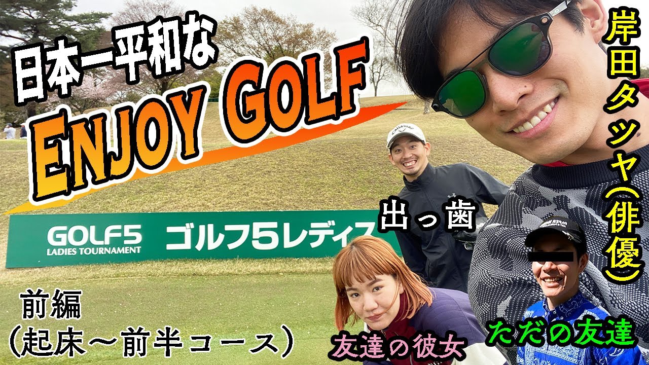 【Golf vlog】激ユルだけど、どこよりも楽しいゴルフな１日【前編】