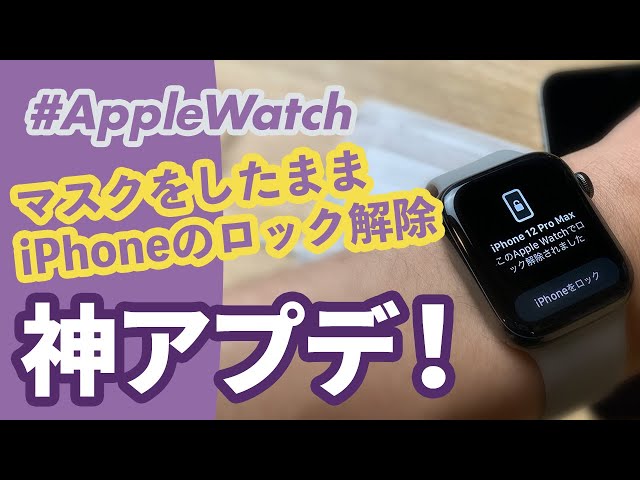 【Apple Watch】マスクをしたままiPhoneのロック解除が可能に！iOS 14.5 & watchOS 7.4の新機能を徹底解説！