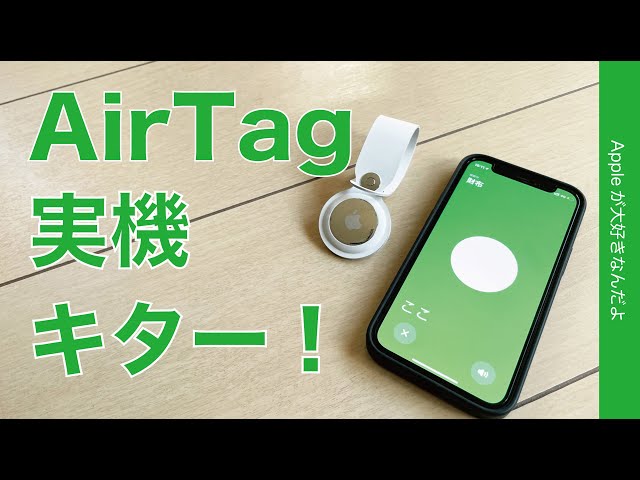 新製品「AirTag」キター！実機レビュー第一弾・iPhone 12で開封/設定から追跡までチェック！