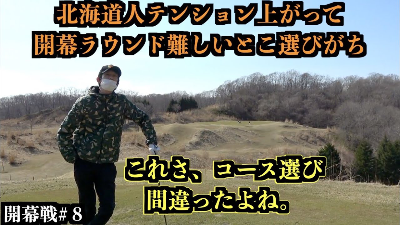 北海道人の春ゴルフあるある。雪溶けてテンション上がってもコース選びは慎重に…。【開幕ラウンド#8】【北海道ゴルフ】