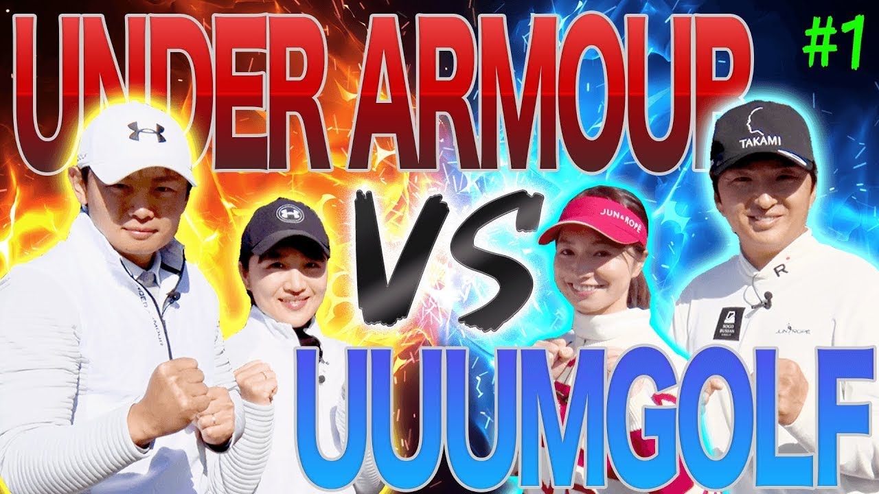 アンダーアーマーゴルフ部 VS UUUMGOLFのガチ対決！！序盤からバーディーを奪い合う超ハイレベルな戦いに！【#1】