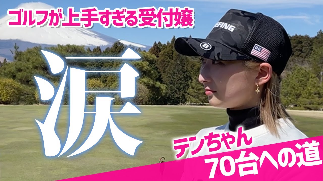 【応援求む！】ゴルフ上手過ぎる受付嬢が涙… 富士山の見える激ムズコースに挑戦！【テンちゃん70台への道 練習ラウンド#3】
