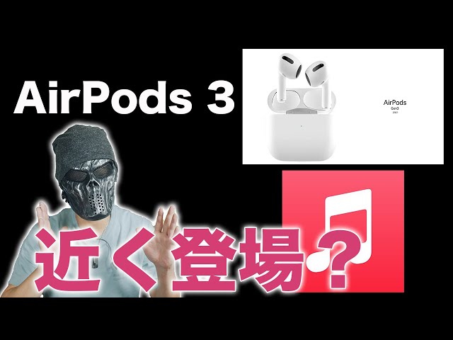 マジっすか！AirPods 3が近いうちに登場！？そしてiPhoneでもより高音質が頼める！Apple Musicのアップデート！