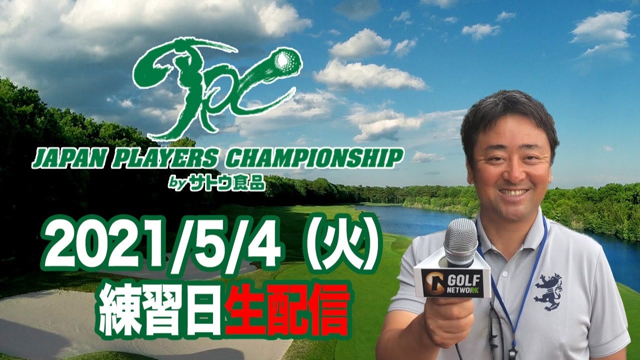 【5/4生配信】プロゴルファーの練習ラウンドに潜入！「JAPAN PLAYERS CHAMPIONSHIP by サトウ食品」練習ラウンド【杉澤伸章のすぎ散歩】