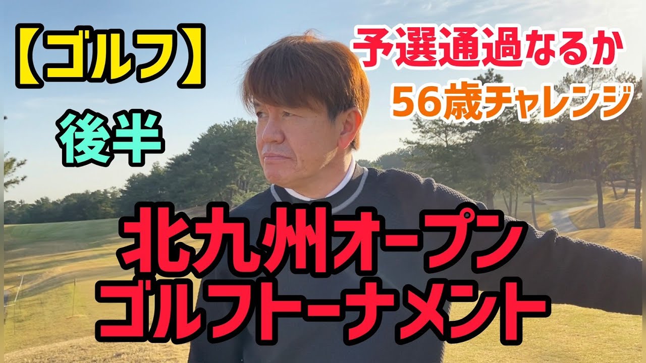 【ゴルフ】後半 北九州オープンゴルフトーナメントに挑戦！