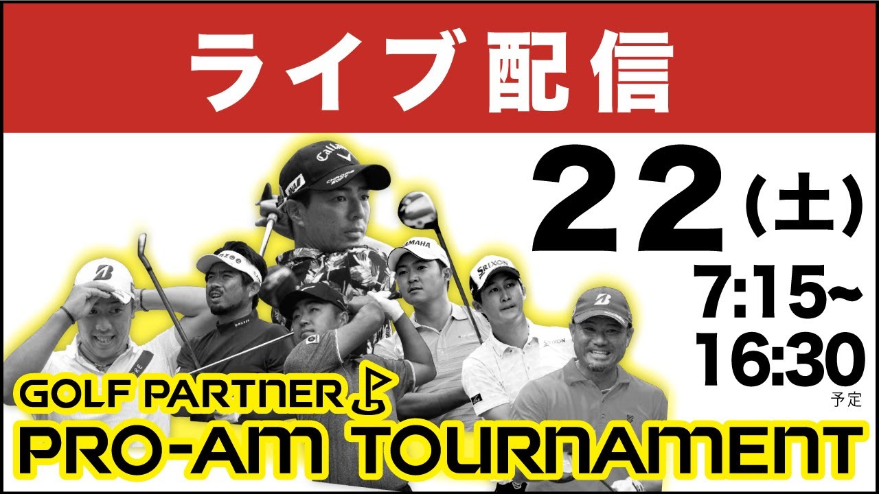 【公式LIVE配信】3日目『ゴルフパートナー PRO-AMトーナメント』