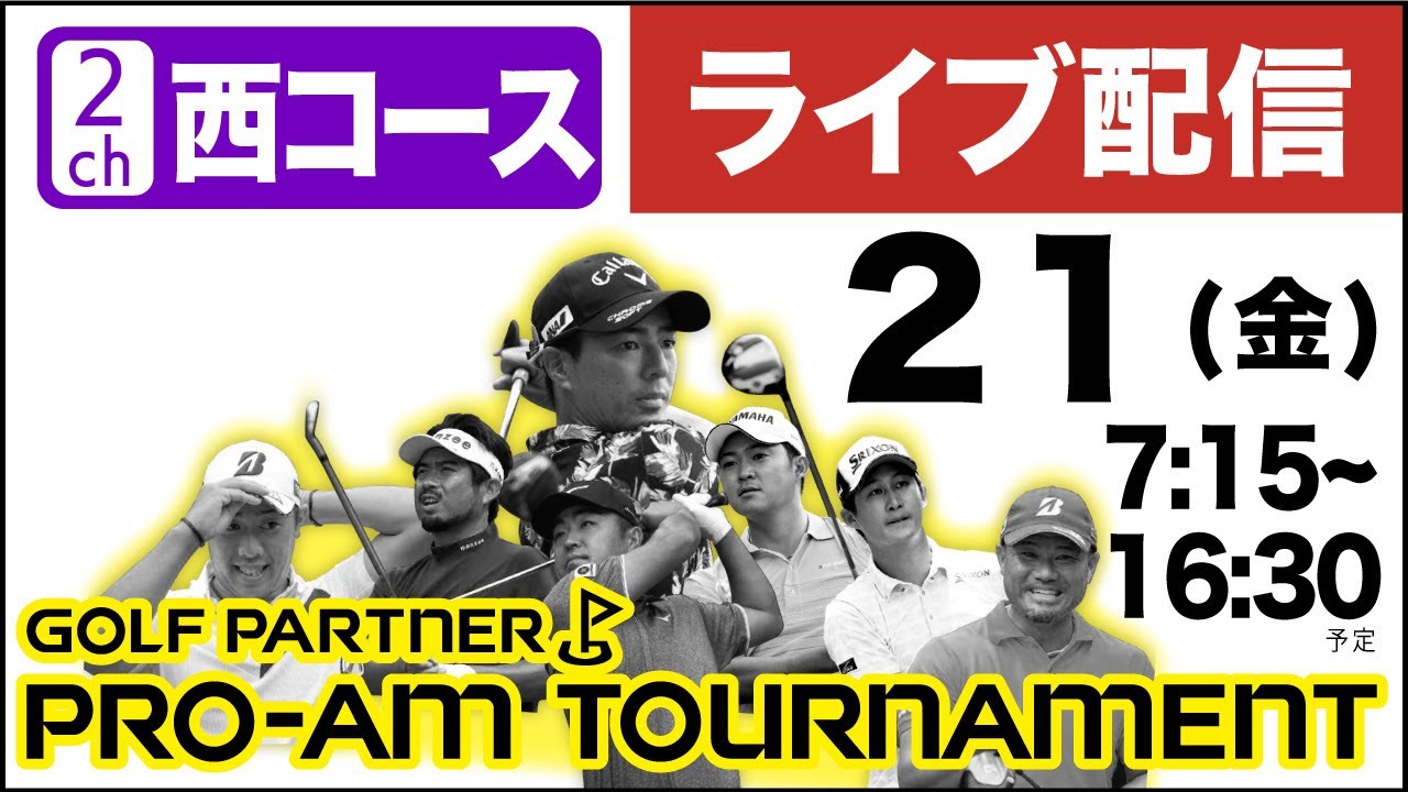 【公式LIVE配信】2日目 2ch（西コース）『ゴルフパートナー PRO-AMトーナメント』