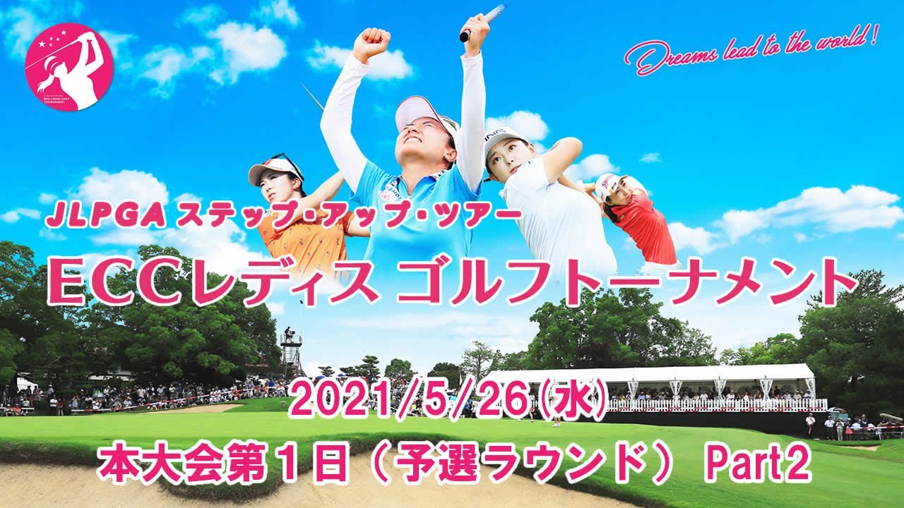 【公式ライブ配信】本大会第1日Part2　2021ECCレディスゴルフトーナメント　予選ラウンド　中継