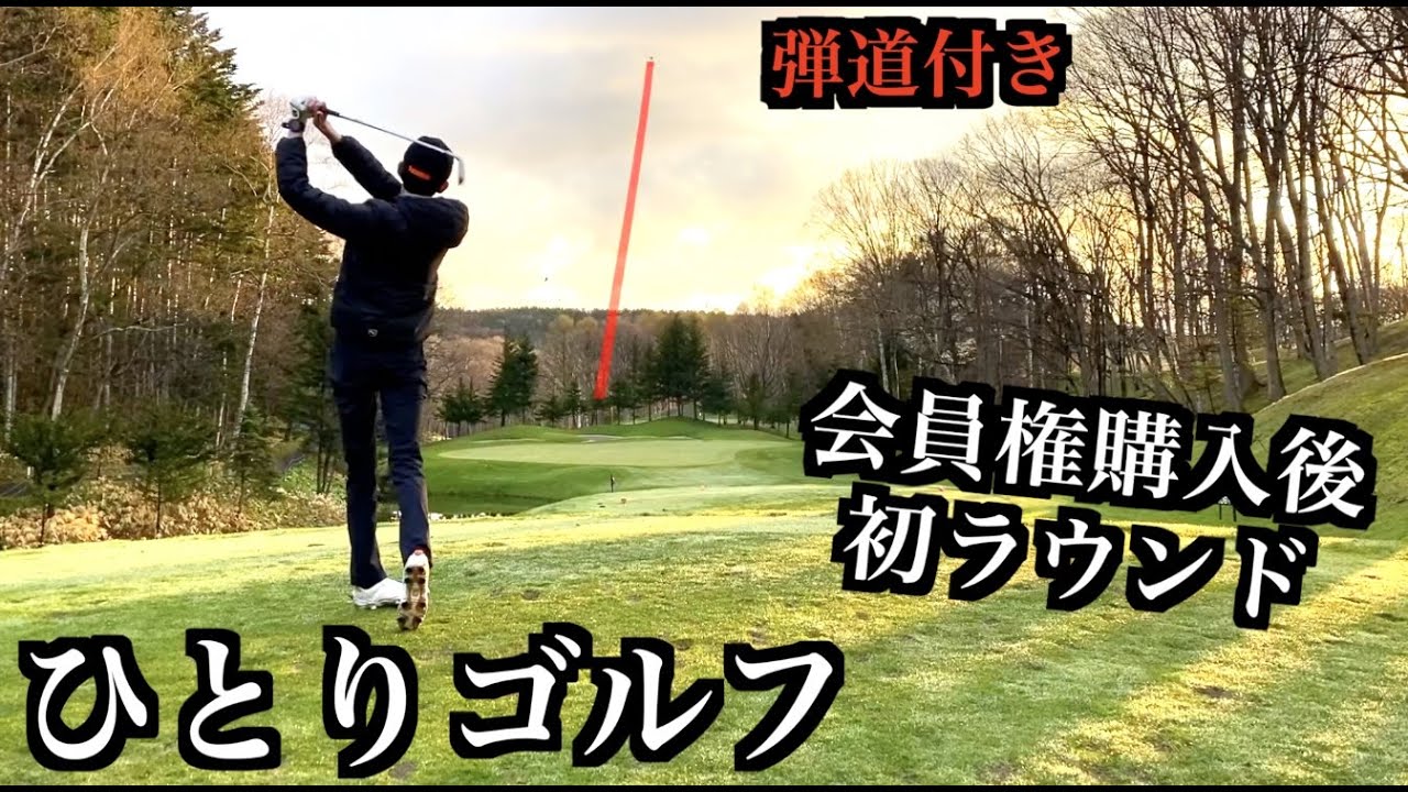 ひとりゴルフ。会員権購入のコースでじっくりラウンドします。【ひとりゴルフ#1】【北海道ゴルフ】