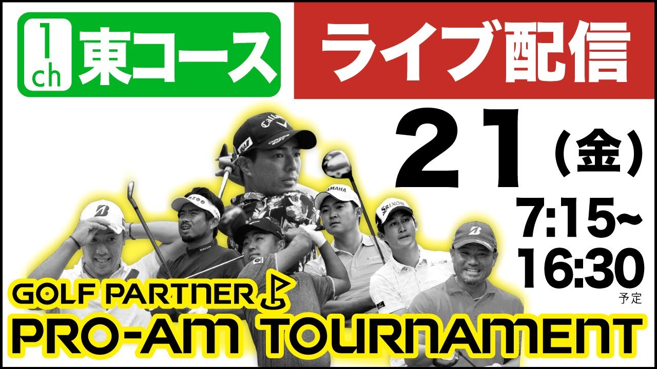 【公式LIVE配信】2日目 1ch（東コース）『ゴルフパートナー PRO-AMトーナメント』