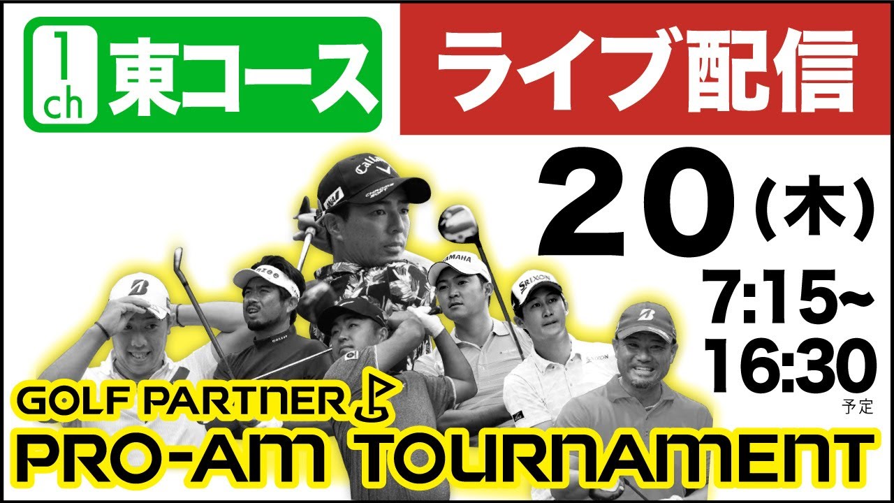 【公式LIVE配信】初日 1ch（東コース）『ゴルフパートナー PRO-AMトーナメント』