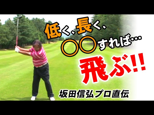 【ゴルフ】飛距離が伸びるテイクバックとフォロースイングのコツ【坂田信弘プロ】【ショートスイング】