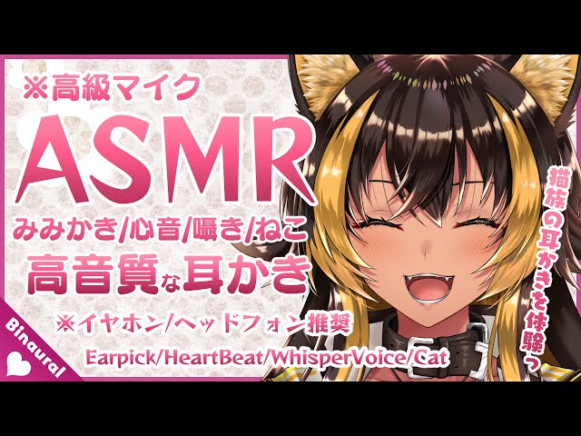 ⚡[ ASMR ] 猫族の耳かきASMR店ฅ26 ( Earpick / HeartBeat / whisper voice / cat )【 猫小夜くろえ / Vtuber 】