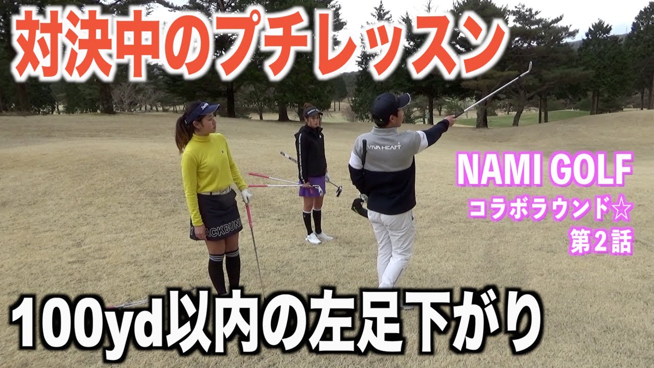ゴルフ女子２名が無敵のチームワークで襲いかかる。NAMI GOLFチームVS大地プロ【NAMI GOLFコラボ☆第２話】