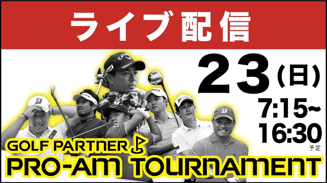 【公式LIVE配信】4日目『ゴルフパートナー PRO-AMトーナメント』