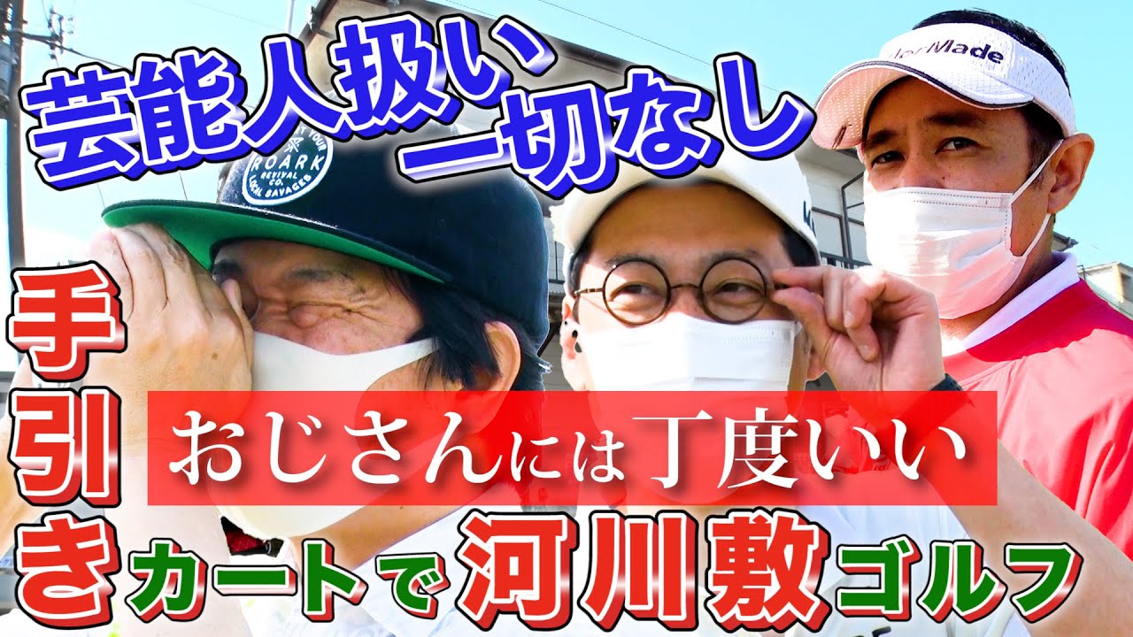【豪華ゲスト】東野幸治さん岡村隆史さんを迎え手引きカートで河川敷ゴルフ