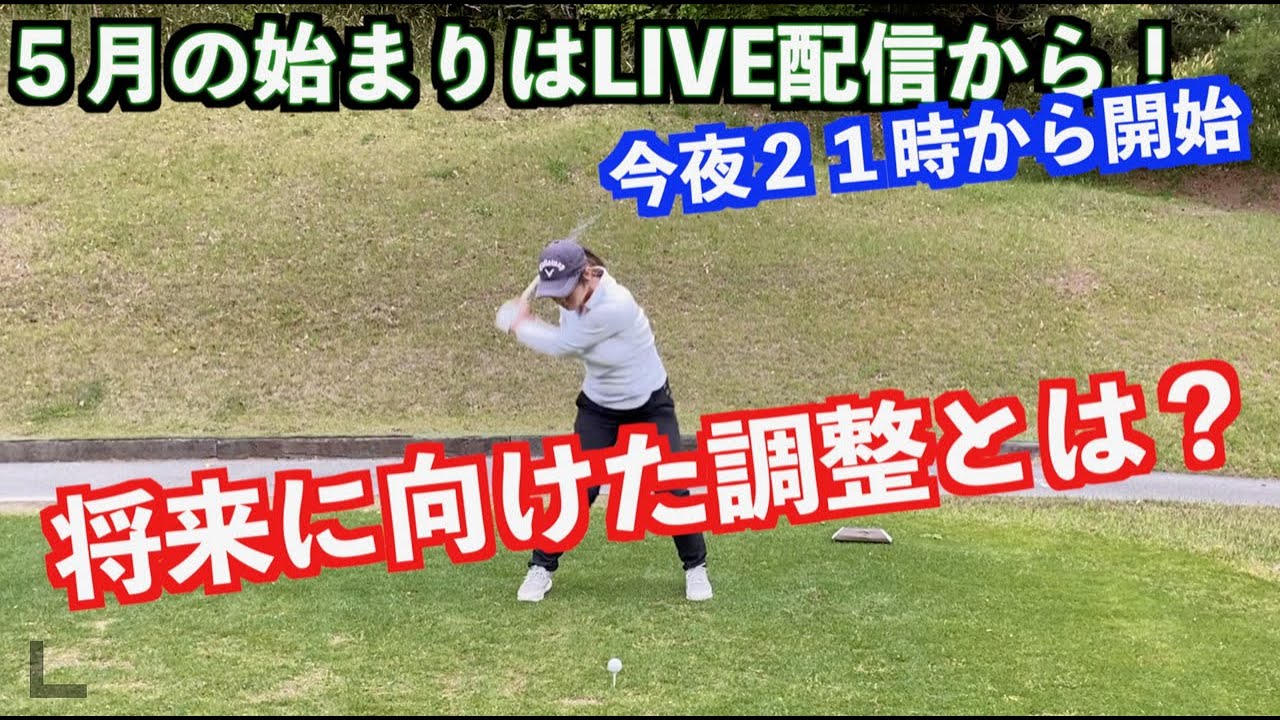 山本道場ゴルフTV・５月はライブからスタート‼️
