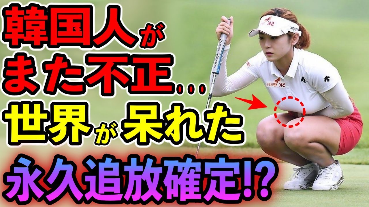 【海外の反応】ついに‼︎日本も呆れるお隣女子ゴルフが追放決定！お隣選手の酷すぎる行動に世界中がガチギレした理由は？