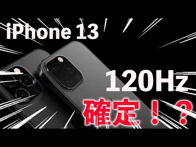 新型iPhone 13は120Hzリフレッシュレート対応は確定！？そしてついにアレに対応するかも！