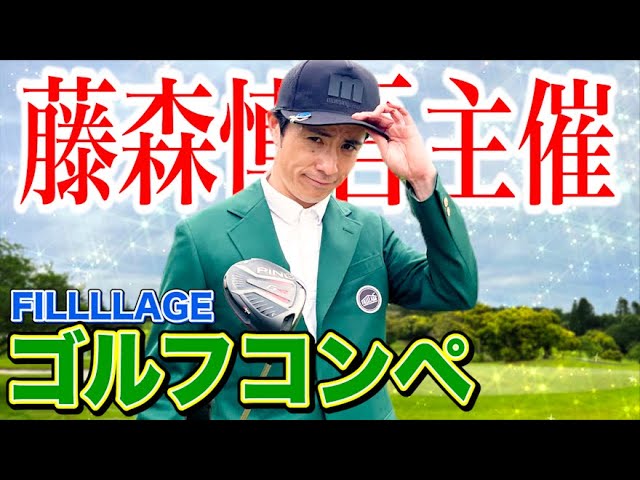 藤森慎吾が初めてゴルフコンペを主催しました！【FILLLLAGE】