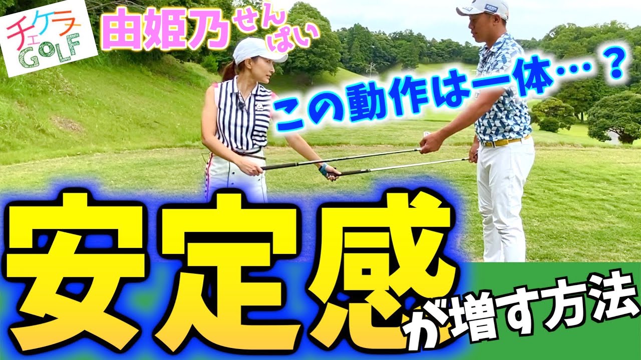 『チェケラーゴルフ初コラボ』由姫乃せんぱいに安定感について教えてみた。