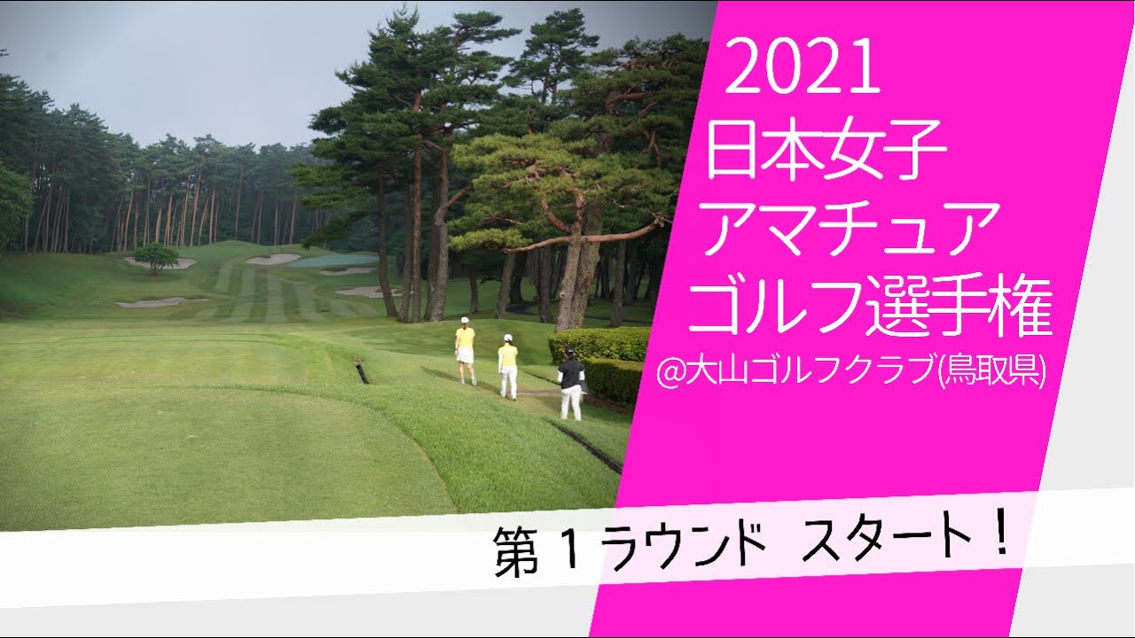 2021年日本女子アマチュアゴルフ選手権 第1ラウンド 第1組スタート！