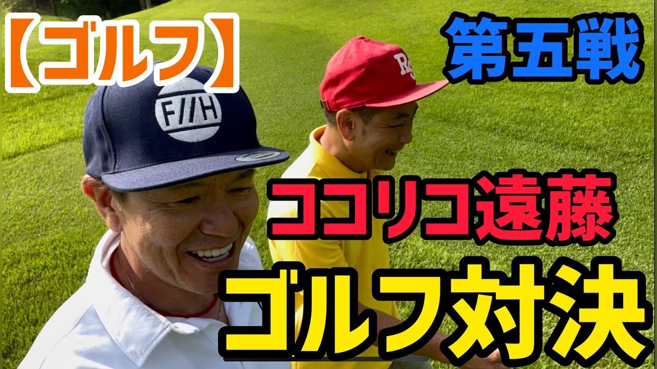 【ゴルフ】ココリコ遠藤とゴルフ対決！