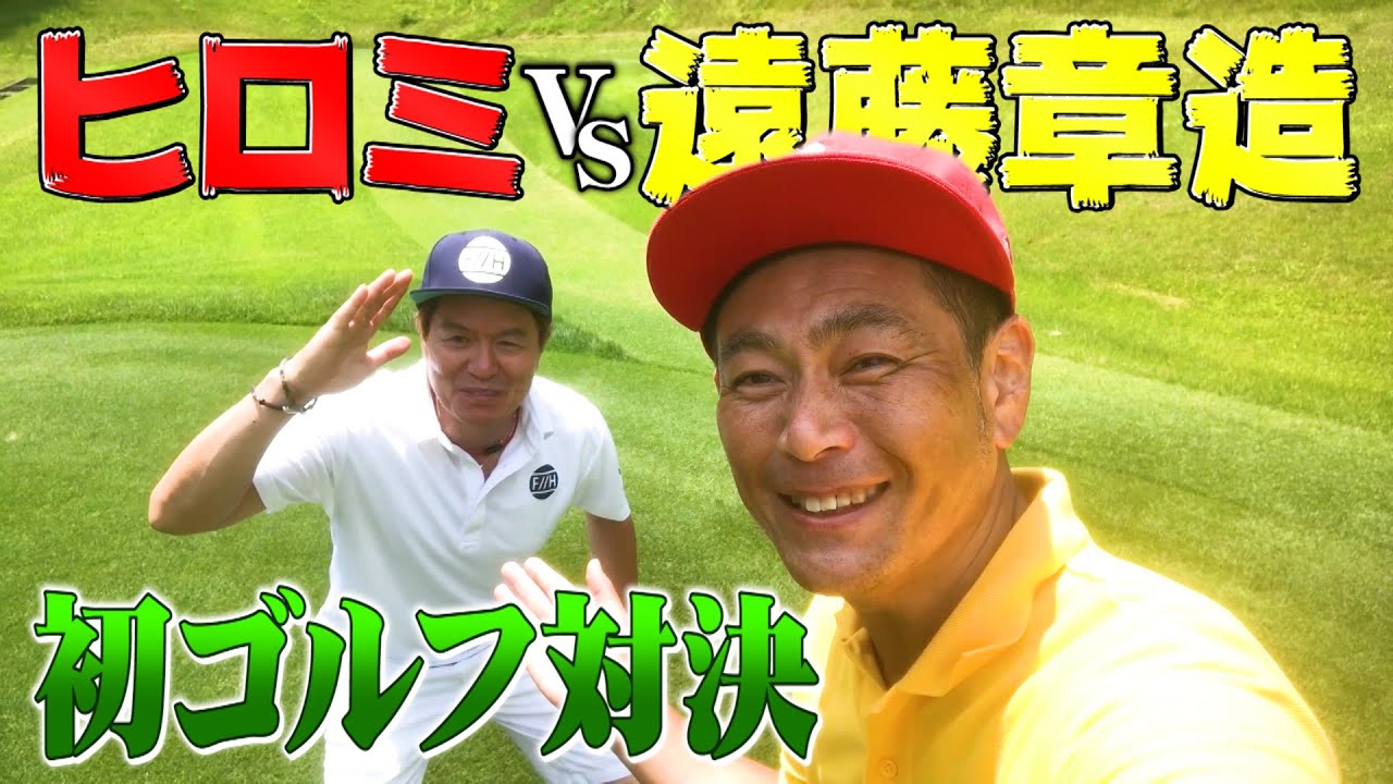 【飛びすぎ】ヒロミさんVSココリコ遠藤、初ゴルフ対決!!…勝ったら八王子リホームグッズを視聴者プレゼント