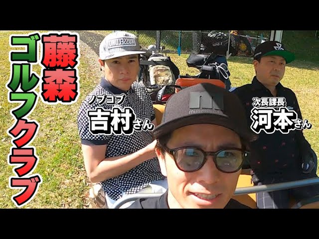 河本さん、吉村さんとダジャレゴルフマッチ！【藤森ゴルフ倶楽部】